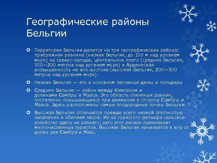Географические районы Бельгии Территория Бельгии делится на три географических района: прибрежная равнина (низкая Бельгия,