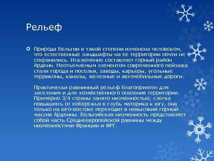 Рельеф Природа Бельгии в такой степени изменена человеком, что естественные ландшафты на ее территории