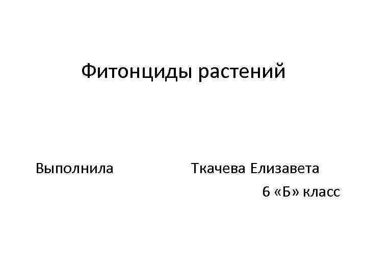 Фитонциды растений Выполнила Ткачева Елизавета 6 «Б» класс 