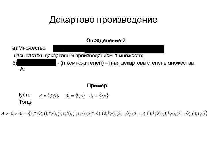 Декартово произведение множеств. Подмножество декартова произведения. Декартовое произведение множеств задания. Определение декартового произведения множеств. Декартово произведение определение.