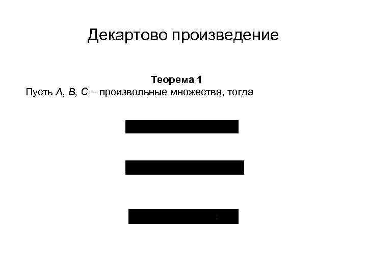 Декартово произведение Теорема 1 Пусть А, В, С – произвольные множества, тогда 