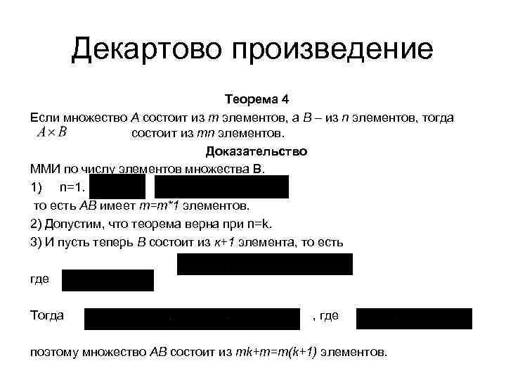 Декартово произведение Теорема 4 Если множество А состоит из m элементов, а В –