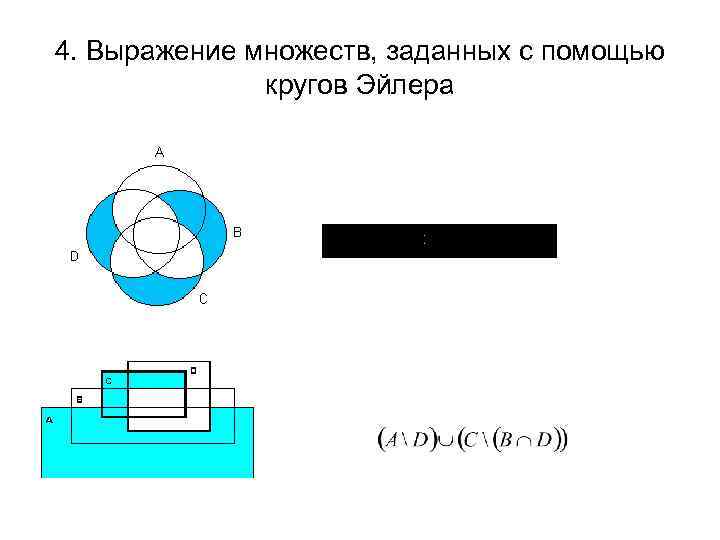 4. Выражение множеств, заданных с помощью кругов Эйлера 
