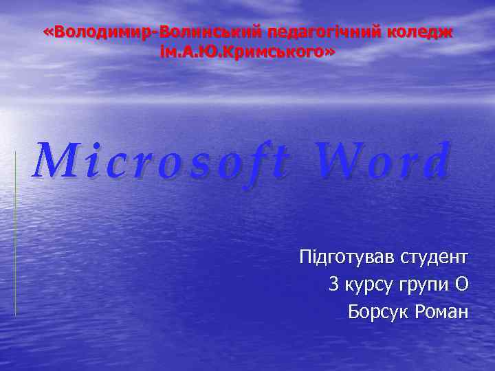  «Володимир-Волинський педагогічний коледж ім. А. Ю. Кримського» Microsoft Word Підготував студент 3 курсу