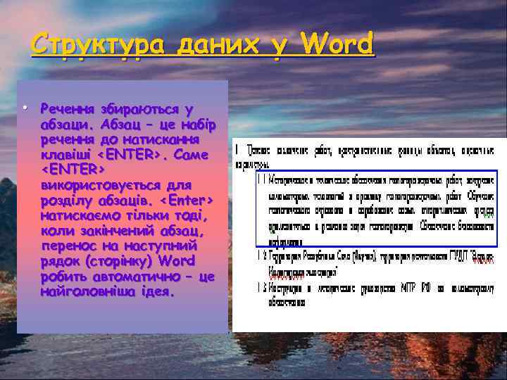 Структура даних у Word • Речення збираються у абзаци. Абзац – це набір речення