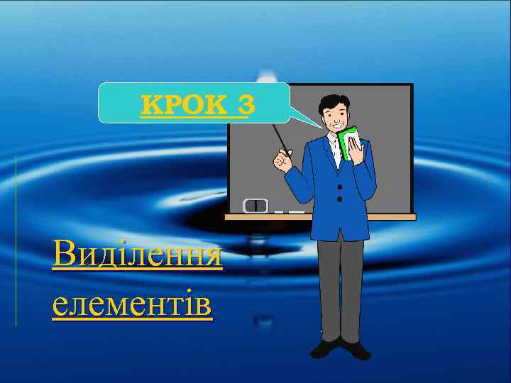 КРОК 3 Виділення елементів 