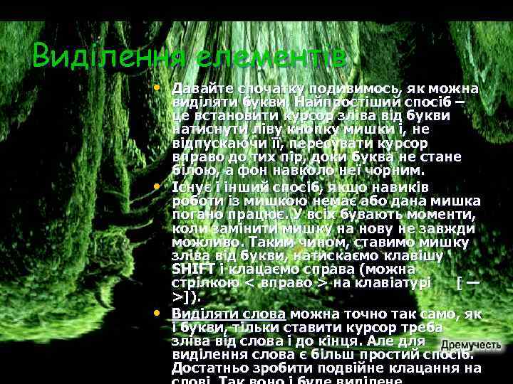Виділення елементів • Давайте спочатку подивимось, як можна • • виділяти букви. Найпростіший спосіб