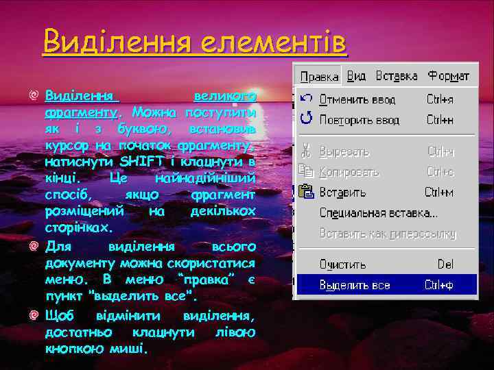 Виділення елементів Виділення великого фрагменту. Можна поступити як і з буквою, встановив курсор на