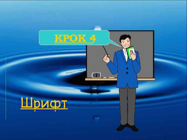 КРОК 4 Шрифт 
