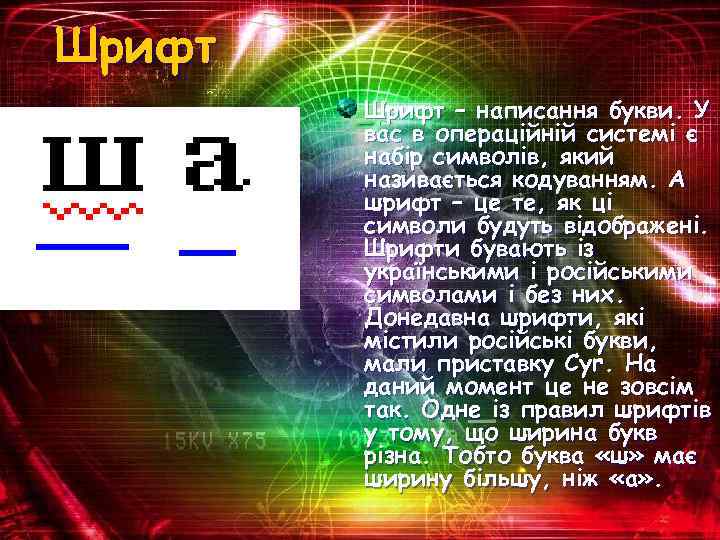 Шрифт – написання букви. У вас в операційній системі є набір символів, який називається