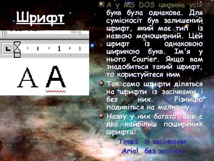 Шрифт А у MS DOS ширина усіх букв була однакова. Для сумісносіт був залишений