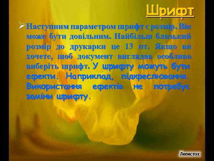 Шрифт ØНаступним параметром шрифт є розмір. Він може бути довільним. Найбільш близький розмір до