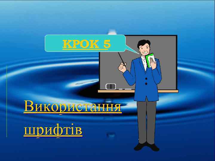 КРОК 5 Використання шрифтів 
