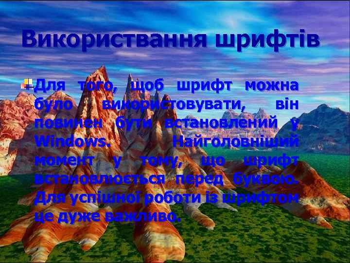 Використвання шрифтів Для того, щоб шрифт можна було використовувати, він повинен бути встановлений у