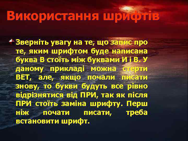 Використання шрифтів Зверніть увагу на те, що запис про те, яким шрифтом буде написана
