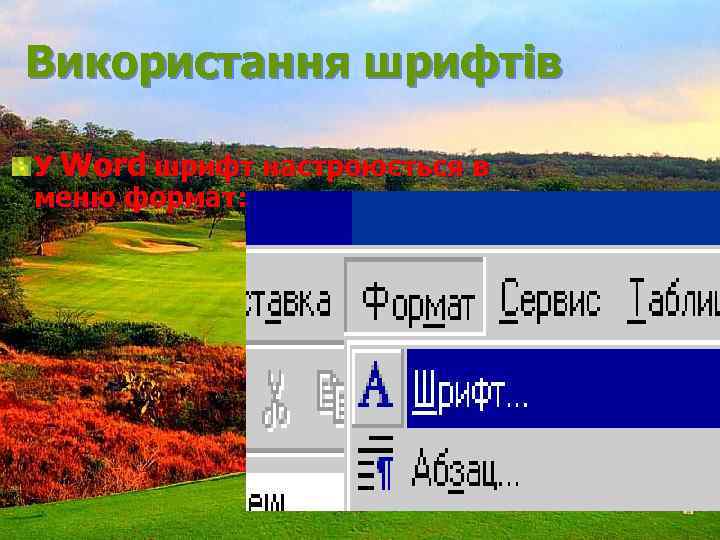 Використання шрифтів У Word шрифт настроюється в меню формат: 