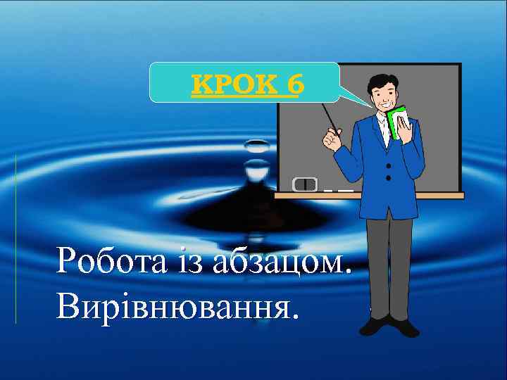 КРОК 6 Робота із абзацом. Вирівнювання. 