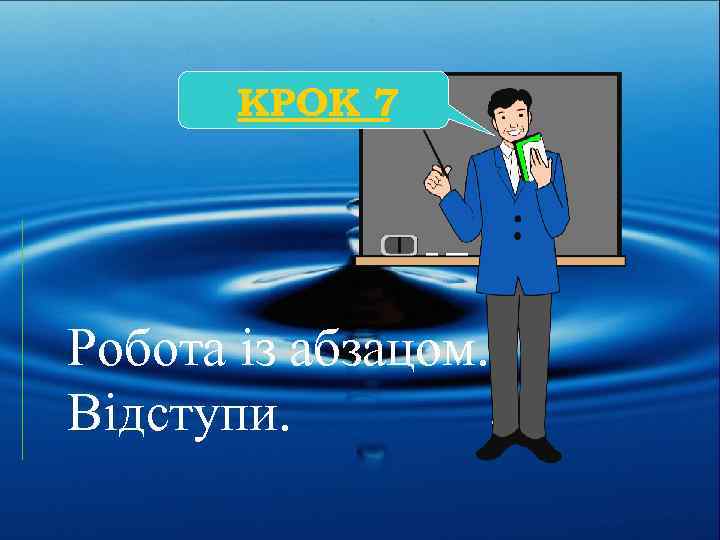 КРОК 7 Робота із абзацом. Відступи. 