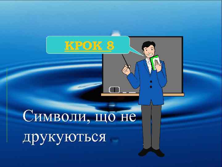 КРОК 8 Символи, що не друкуються 
