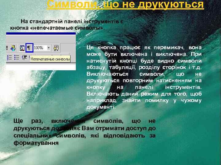Символи, що не друкуються На стандартній панелі інструментів є кнопка «непечатаемые символы» . Ця