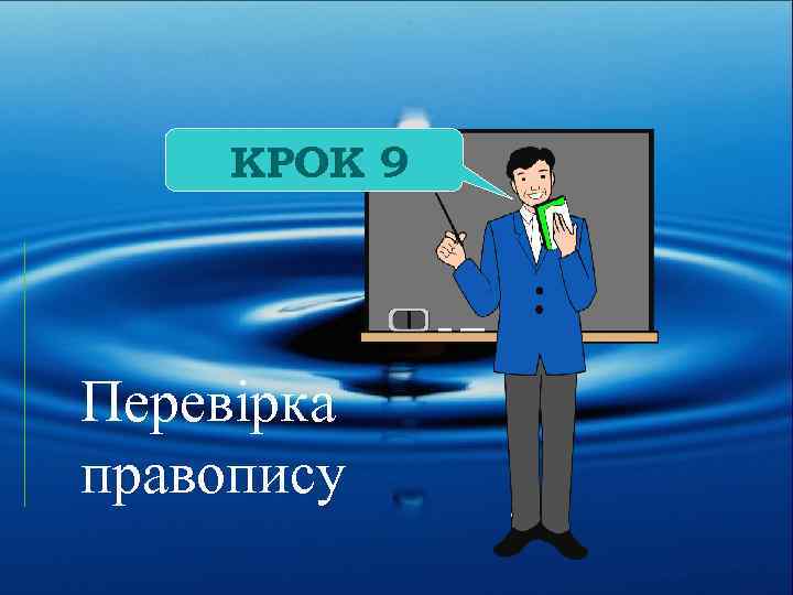 КРОК 9 Перевірка правопису 