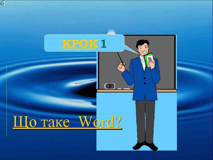 КРОК 1 Що таке Word? 