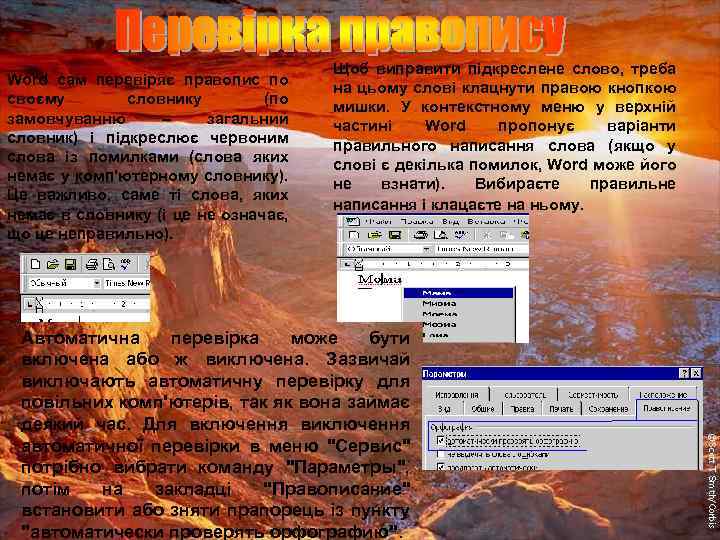 Word сам перевіряє правопис по своєму словнику (по замовчуванню – загальний словник) і підкреслює