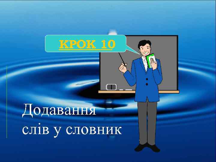 КРОК 10 Додавання слів у словник 