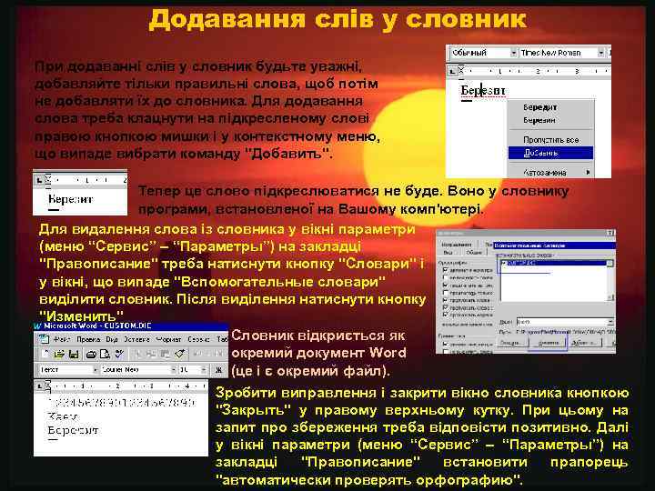 Додавання слів у словник При додаванні слів у словник будьте уважні, добавляйте тільки правильні