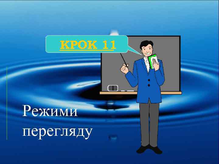 КРОК 11 Режими перегляду 