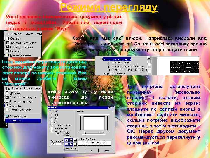 Режими перегляду Word дозволяє передивлятися документ у різних видах і масштабах. Управління переглядом знаходиться