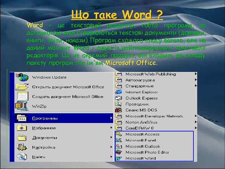 Що таке Word ? Word – це текстовий редактор, тобто програма, за допомогою якої