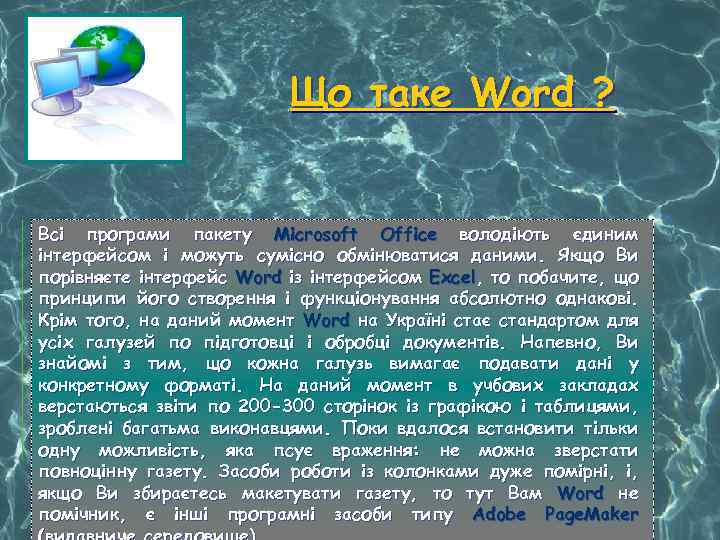 Що таке Word ? Всі програми пакету Microsoft Office володіють єдиним інтерфейсом і можуть