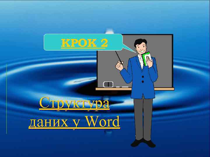 КРОК 2 Структура даних у Word 