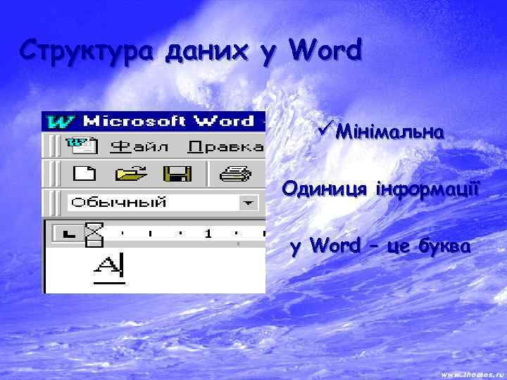 Структура даних у Word üМінімальна Одиниця інформації у Word – це буква 