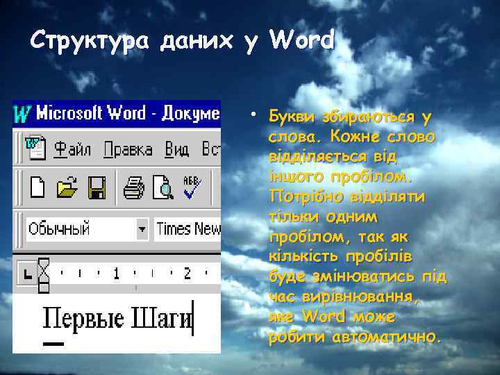 Структура даних у Word • Букви збираються у слова. Кожне слово відділяється від іншого