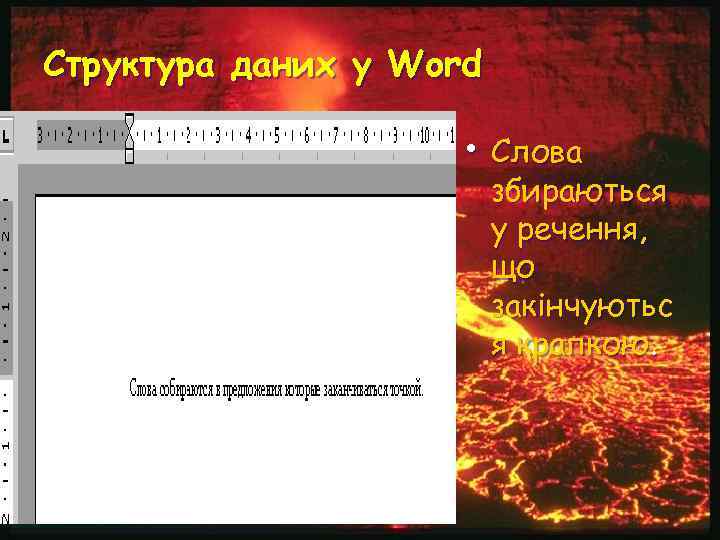 Структура даних у Word • Слова збираються у речення, що закінчуютьс я крапкою. 