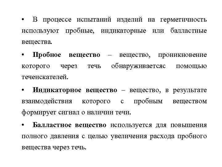  • В процессе испытаний изделий на герметичность используют пробные, индикаторные или балластные вещества.