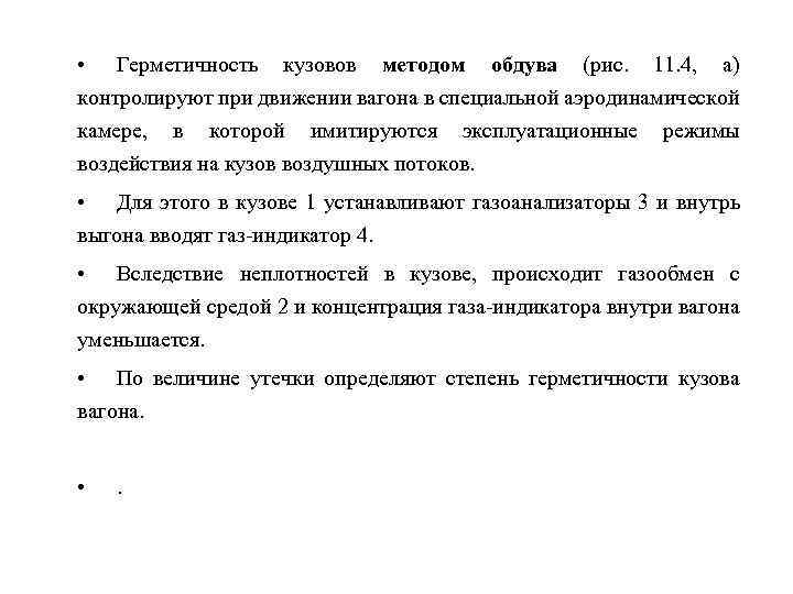  • Герметичность кузовов методом обдува (рис. 11. 4, а) контролируют при движении вагона