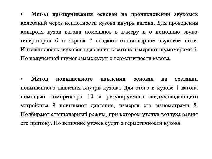  • Метод прозвучивания основан на проникновении звуковых колебаний через неплотности кузова внутрь вагона.