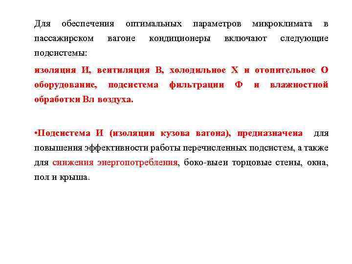 Для обеспечения оптимальных параметров микроклимата в пассажирском вагоне кондиционеры включают следующие подсистемы: изоляция И,