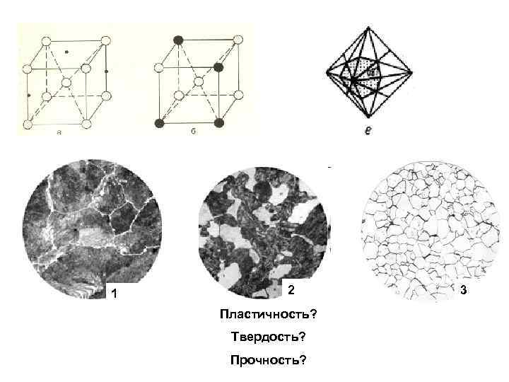 1 2 Пластичность? Твердость? Прочность? 3 