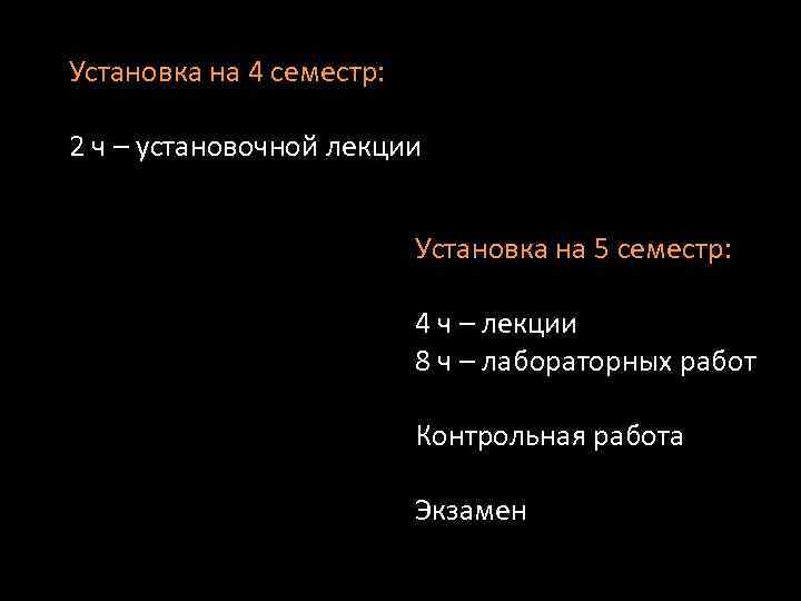 Установка на 4 семестр: 2 ч – установочной лекции Установка на 5 семестр: 4