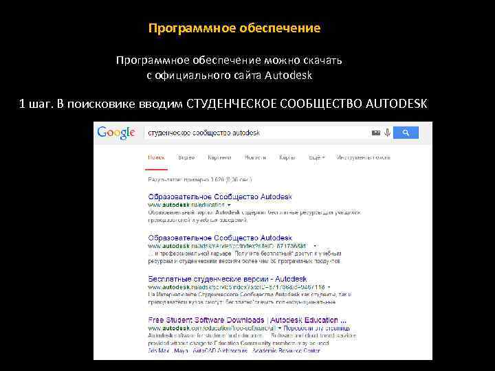 Программное обеспечение можно скачать с официального сайта Autodesk 1 шаг. В поисковике вводим СТУДЕНЧЕСКОЕ