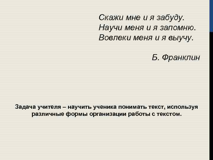 Скажи мне и я забуду. Научи меня и я запомню. Вовлеки меня и я