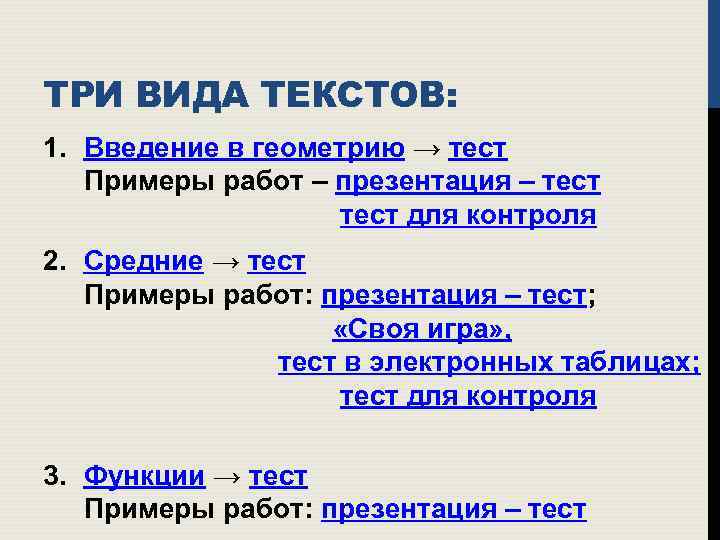 ТРИ ВИДА ТЕКСТОВ: 1. Введение в геометрию → тест Примеры работ – презентация –