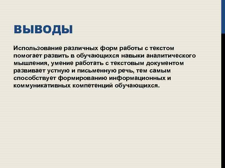 ВЫВОДЫ Использование различных форм работы с текстом помогает развить в обучающихся навыки аналитического мышления,