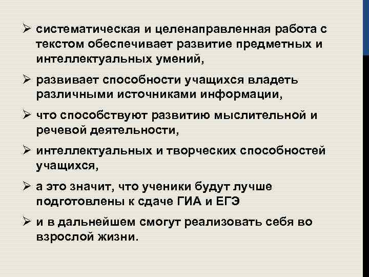 Ø систематическая и целенаправленная работа с текстом обеспечивает развитие предметных и интеллектуальных умений, Ø