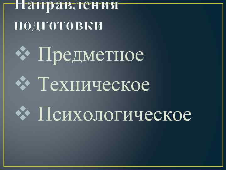 Направления подготовки v Предметное v Техническое v Психологическое 