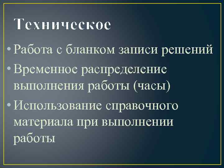 Техническое • Работа с бланком записи решений • Временное распределение выполнения работы (часы) •